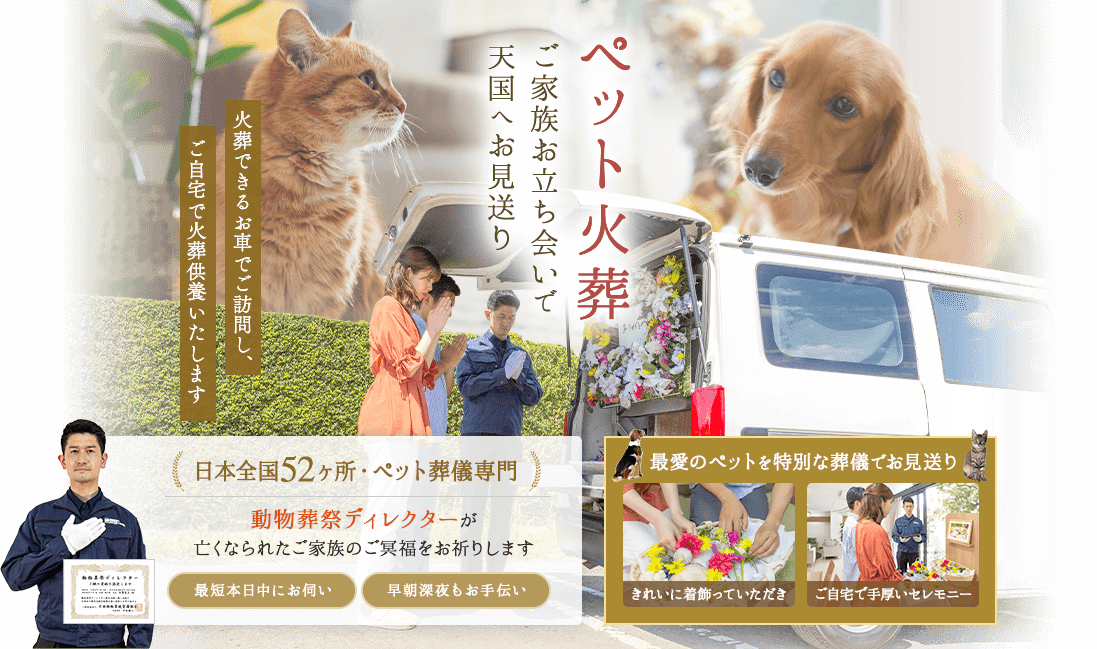 最愛のパートナーに「ありがとう」ご家族の想いと一緒に天国へお見送り。日本全国52ヶ所・ペット葬儀専門。動物葬祭ディレクターが亡くなられたご家族のご冥福をお祈りします